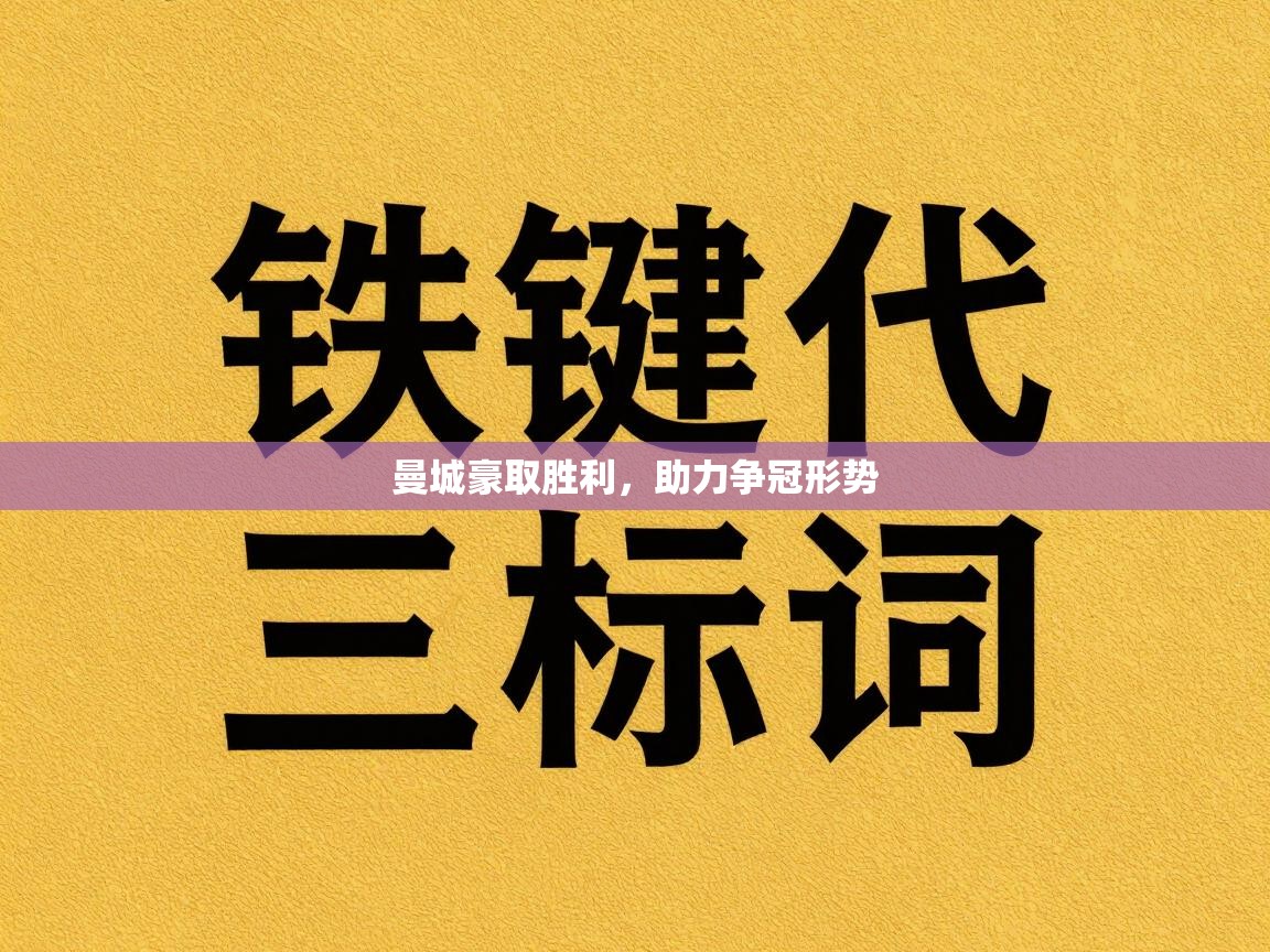 曼城豪取胜利,助力争冠形势 第2张