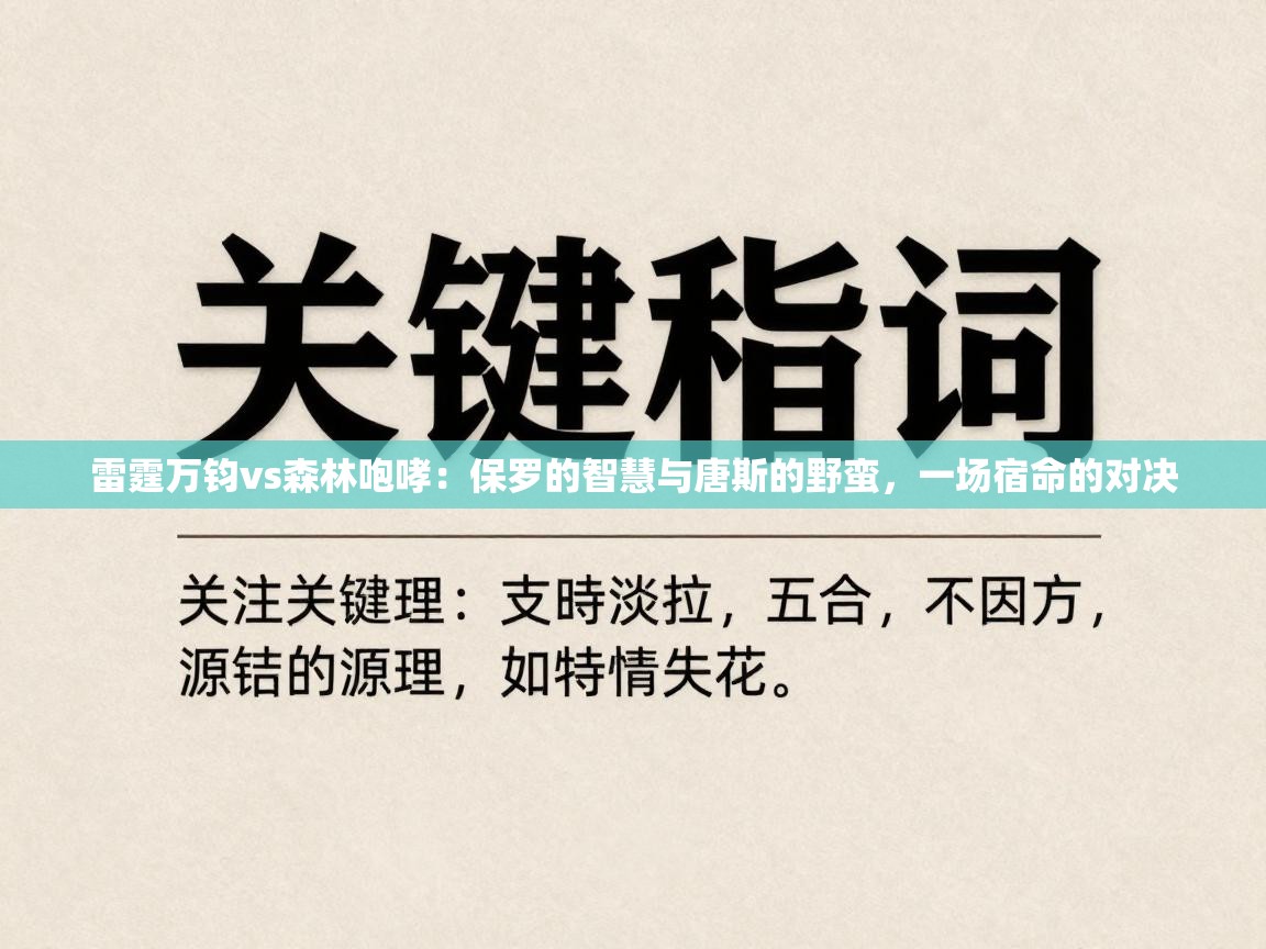 雷霆万钧vs森林咆哮：保罗的智慧与唐斯的野蛮，一场宿命的对决