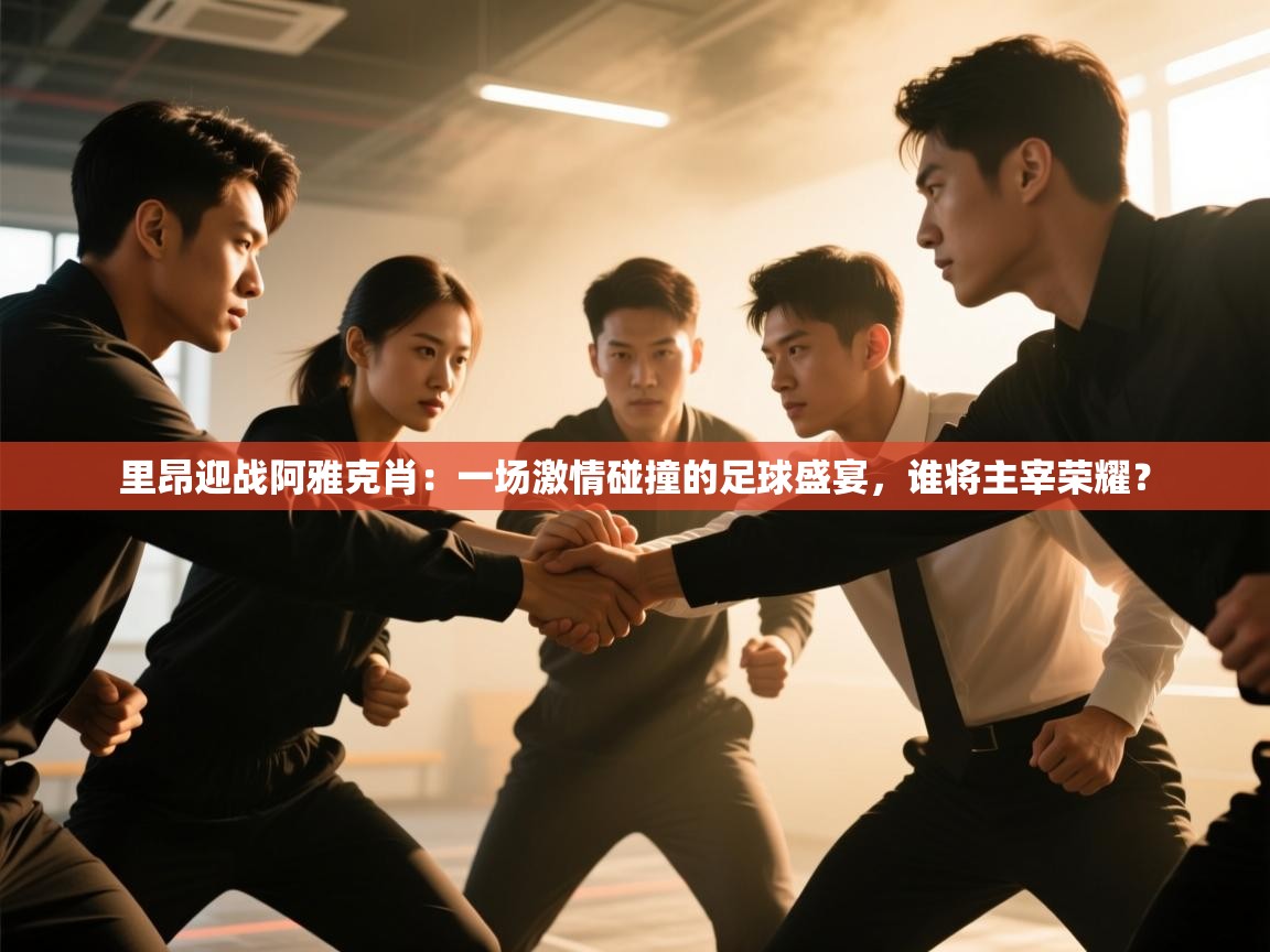 里昂迎战阿雅克肖：一场激情碰撞的足球盛宴，谁将主宰荣耀？