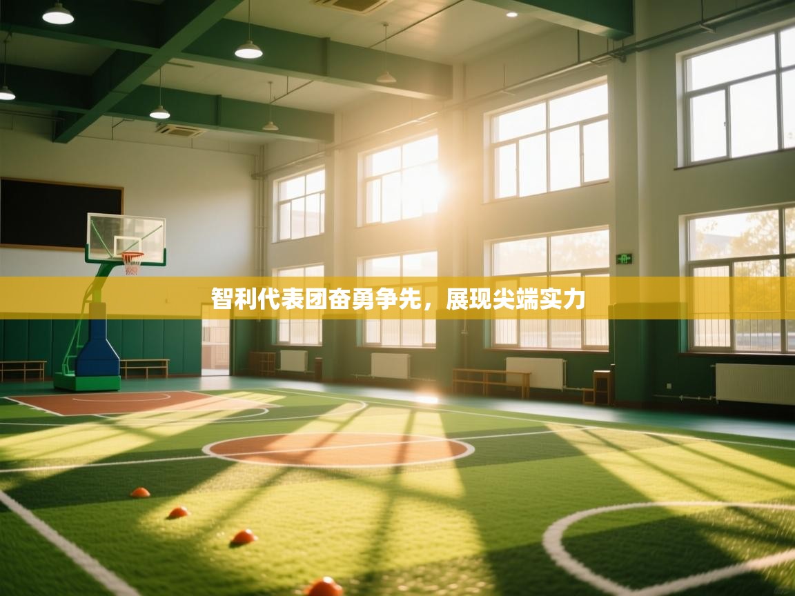 智利代表团奋勇争先，展现尖端实力