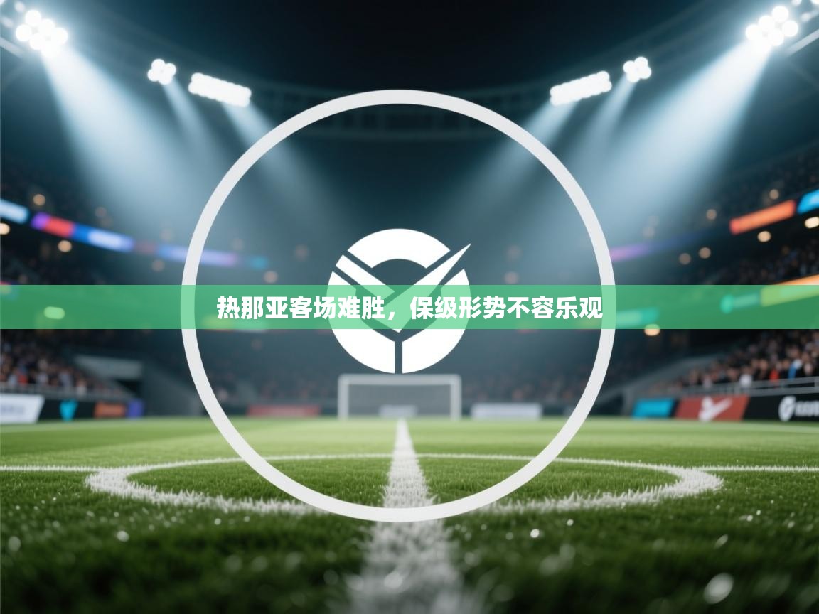 热那亚客场难胜，保级形势不容乐观