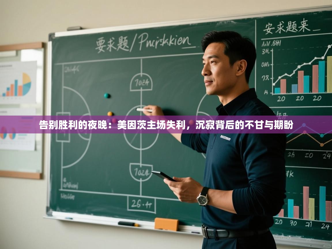 告别胜利的夜晚：美因茨主场失利，沉寂背后的不甘与期盼