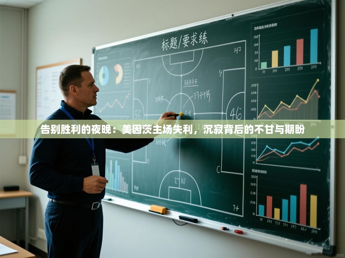 告别胜利的夜晚:美因茨主场失利,沉寂背后的不甘与期盼 第2张