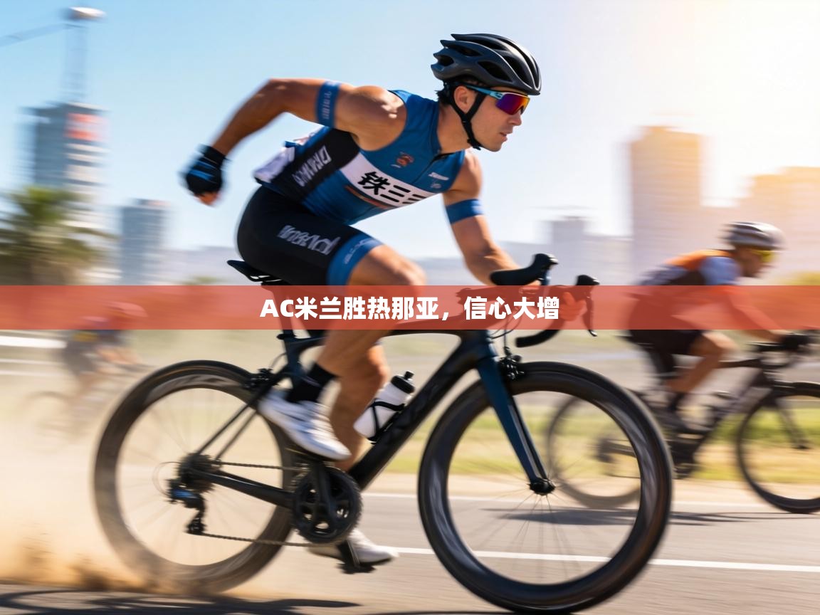 AC米兰胜热那亚，信心大增